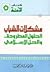 مشكلات الشباب الحلول المطروحة والحل الإسلامي by عباس محجوب