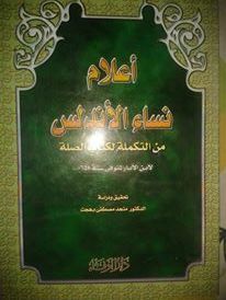 أعلام نساء الأندلس من التكملة لكتاب الصلة