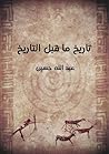 تاريخ ما قبل التاريخ