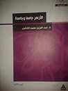 الأزهر جامعا وجامعة - الجزء الثاني by عبد العزيز محمد الشناوي