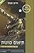 תיאום כוונות by Haim Sabato