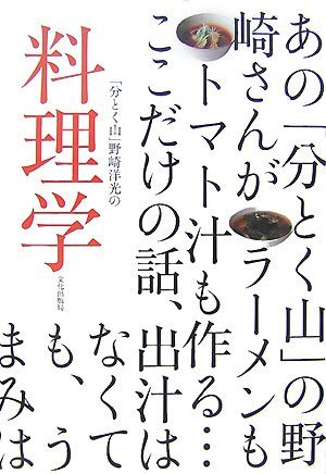分とく山」野崎洋光の料理学 [Waketokuyama Nozaki Hiromitsu no ryōrigaku