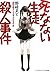 死なない生徒殺人事件 識別組子とさまよえる不死 [Sh...