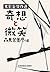 奇想と微笑—太宰治傑作選 [Kisō To Bishō...