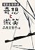 奇想と微笑—太宰治傑作選 [Kisō To Bishō: Dazai Osamu kessakusen]