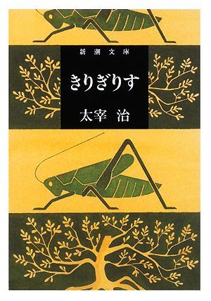 きりぎりす [Kirigirisu] (Mass Market Paperback)