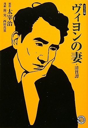ヴィヨンの妻・清貧譚 [Viyon No Tsuma - Seihintan] (Paperback)
