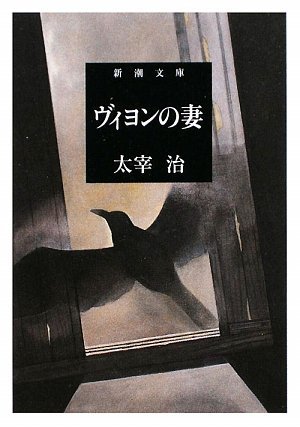 ヴィヨンの妻 [Viyon No Tsuma] (Paperback)