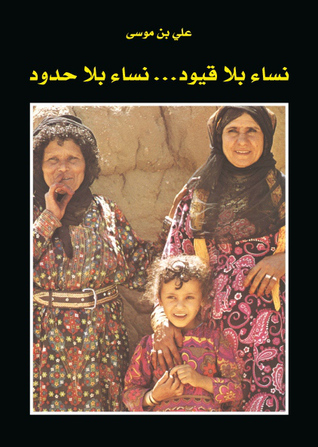 كتاب نساء بلا قيود ..نساء بلا حدود (Unknown Binding)