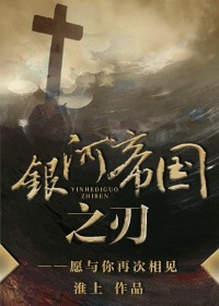 銀河帝國之刃 (ebook)