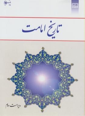 تاریخ امامت