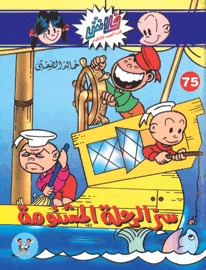 سر الرحلة المشئومة