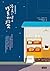 深夜烘焙坊2：凌晨一時的巧克力約定