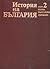 История на България - Том 2