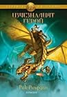 Изчезналият герой by Rick Riordan