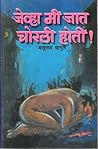 जेव्हा मी जात चोर...