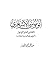 أبو موسى الأشعري الصحابي العالم المجاهد تمحيص حقائق ورد افتراءات