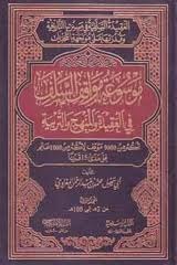 موسوعة مواقف السلف في العقيدة والمنهج والتربية