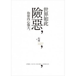 世界如此險惡，你要內心強大