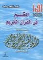 القسم في القرآن