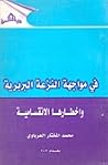 في مواجهة النزعة ...