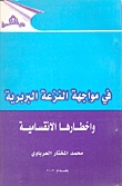 في مواجهة النزعة البربرية وأخطارها الانقسامية