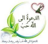 الدعوة إلى الله حب الجزء الثاني (Paperback)