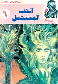 الحب المستحيل
