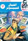 إغتيال كمبيوتر