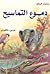 دموع التماسيح by Rudyard Kipling