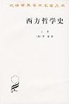 西方哲学史(上卷)