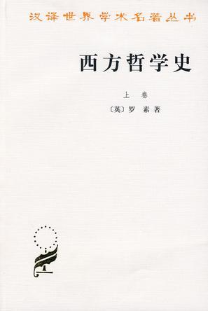 西方哲学史（上卷） (Paperback)