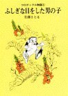 ふしぎな目をした男の子 (コロボックル物語 (4)) [Fushigi na me o shita otoko no ko]