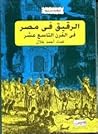 الرقيق في مصر في ...