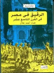 الرقيق في مصر في القرن التاسع عشر