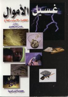 غسيل الأموال