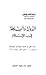 الدولة والسلطة في الإسلام by محمد معروف الدواليبي
