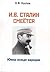 И.В. Сталин смеётся... Юмор вождя народов