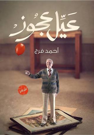 عيل عجوز (Paperback)