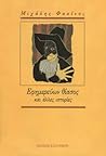Εφημερεύων θίασος και άλλες ιστορίες Εφημερεύων θίασος και άλλες ιστορίες