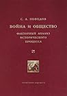Война и общество. Факторный анализ исторического процесса. История Востока.