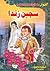 سجين زندا by Anthony Hope سجين زندا by Anthony Hope