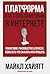 Платформа. Как стать заметным в Интернете. Пошаговое руководство для всех, кому есть что сказать или что продать