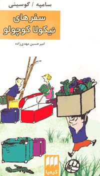 سفرهای نیكولا كوچولو (Paperback)