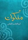 مذكرات أبو القاسم...