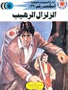 الزلزال الرهيب