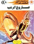 صاروخ الرعب
