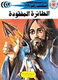 الطائرة المفقودة