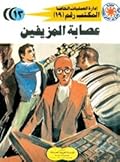 عصابة المزيفين