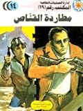 مطاردة القناص